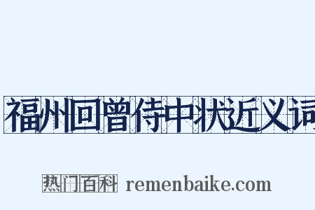 福州回曾侍中状近义词是什么意思的图片